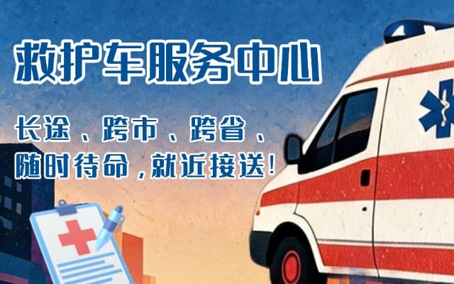 嘉荫救护车出租